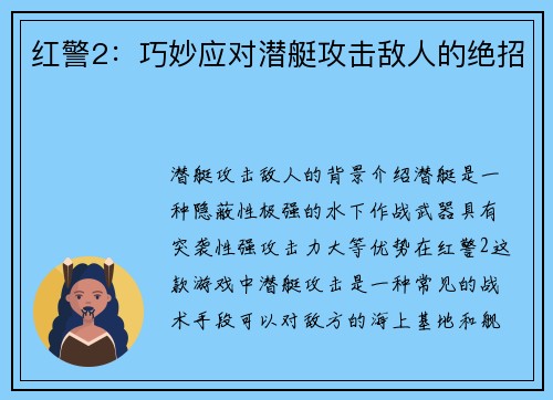 红警2：巧妙应对潜艇攻击敌人的绝招